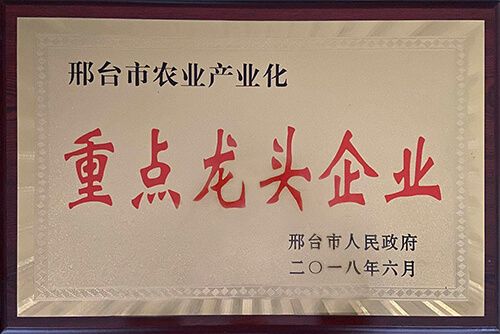 邢臺市農業產業化重點龍頭企業