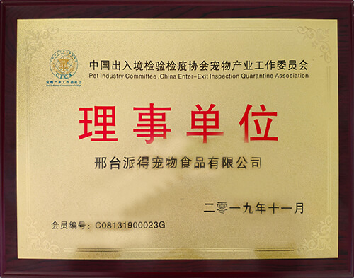 中國出入口檢驗檢疫協會理事單位